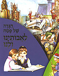 הגדה לאבותינו ולנו 
