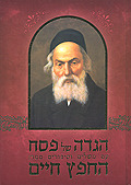 הגדה החפץ חיים