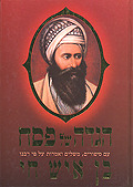 הגדה הבן איש חי