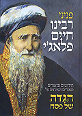 הגדה הרב פאלאג'י