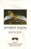 נתיבות החסידות ימים נוראים