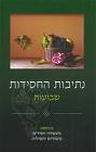 נתיבות החסידות שבועות
