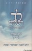 לב השמיים חגי תשרי