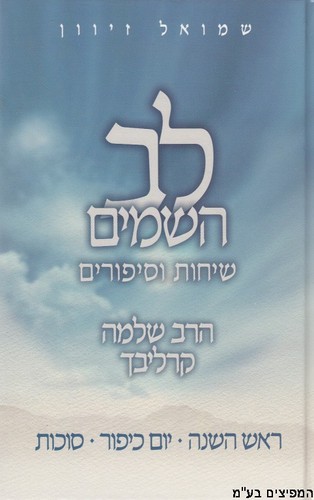 לב השמיים חגי תשרי