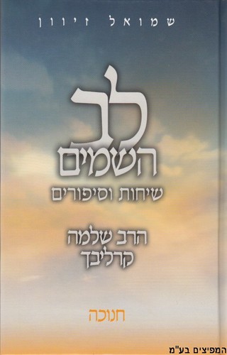 לב השמיים חנוכה