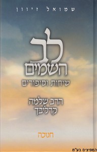 לב השמיים חנוכה