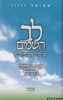 לב השמיים פסח