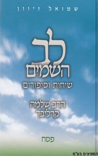 לב השמיים פסח
