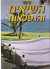 ספר השיאים והנפלאות א