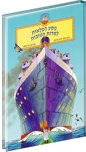 מסע הפלאות למידות הטובות