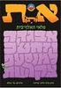 פלאי האלף-בית