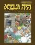 היה ונברא
