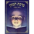 ברכת המזון
