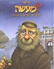 מבעל המעשה
