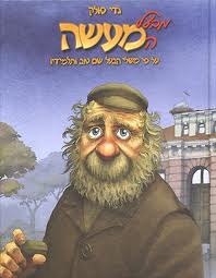 מבעל המעשה