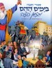 בימים ההם בזמן הזה חנוכה