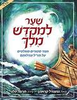 שער למקדשך מלך