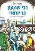 סיפורו של רבי שמעון בר יוחאי