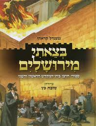 בצאתי מירושלים