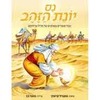 נס יונת הזהב