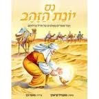 נס יונת הזהב