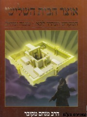 אוצר הבית השלישי