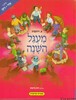 מעגל השנה אדר ניסן