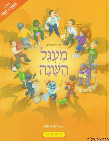 מעגל השנה חשון-שבט