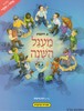 מעגל השנה אלול תשרי