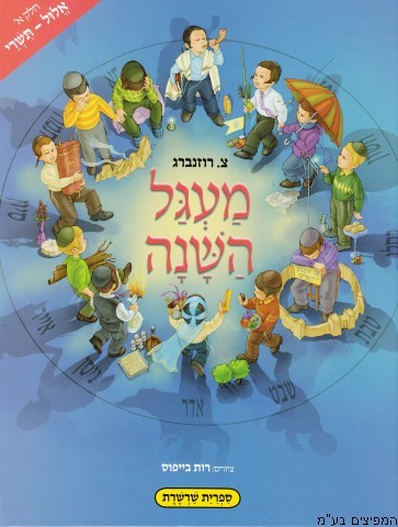 מעגל השנה אלול תשרי