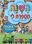 השנה מספרת לי שבועות