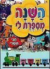 השנה מספרת לי חגי תשרי