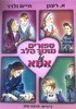 מתוך הלב של אמא