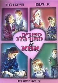 מתוך הלב של אמא