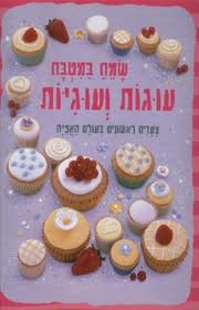 שמח במטבח - אפיה