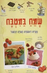 שמח במטבח - בישול
