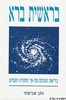 בראשית ברא