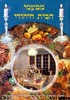 מטעמי הבית היהודי