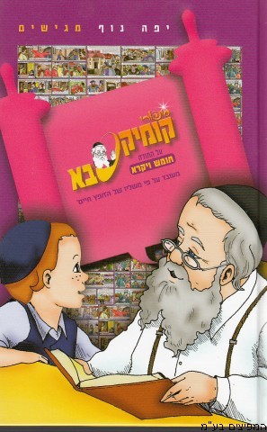 קומיקסבא ויקרא