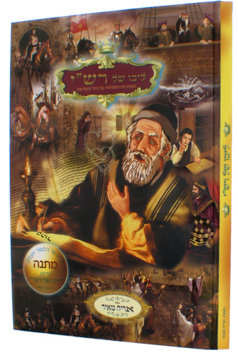 ליבו של רש"י