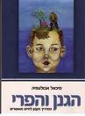 הגנן והפרי