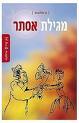 מגילת אסתר בהומור