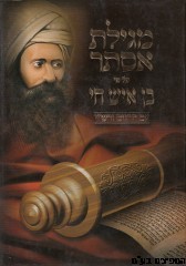 מגילת אסתר פרוש בן איש חי