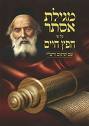 מגילת אסתר חפץ חיים