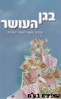 בגן העושר