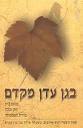 בגן עדן מקדם