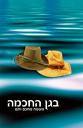 בגן החכמה