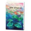 לב העולם אתה