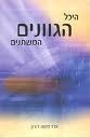 היכל הגוונים המשתנים