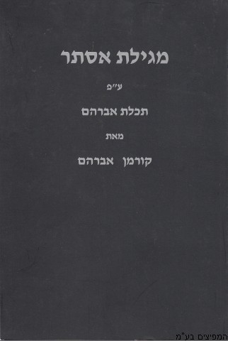 מגילת אסתר קורמן